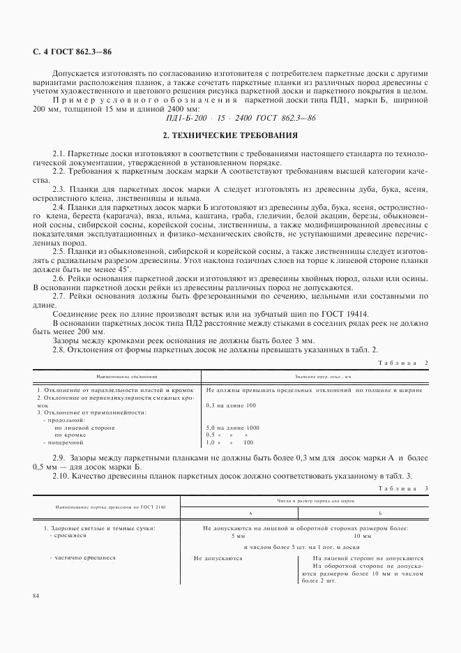 ГОСТ 862.3-86, страница 4