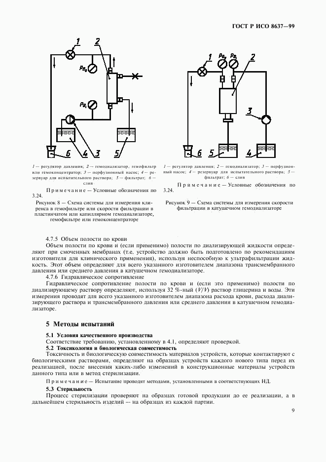 ГОСТ Р ИСО 8637-99, страница 13