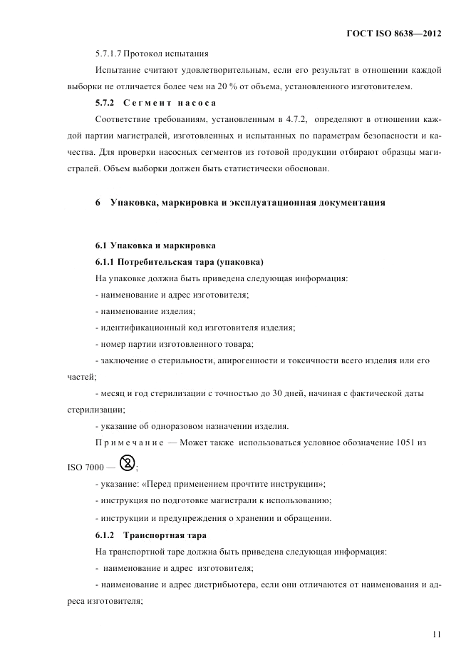 ГОСТ ISO 8638-2012, страница 15