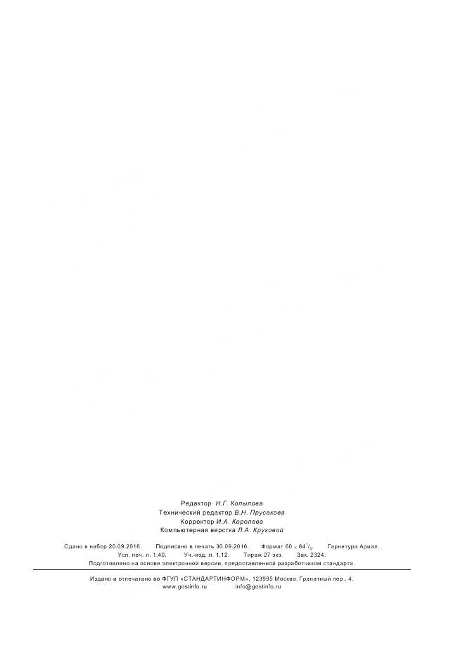 ГОСТ ISO 8643-2016, страница 11