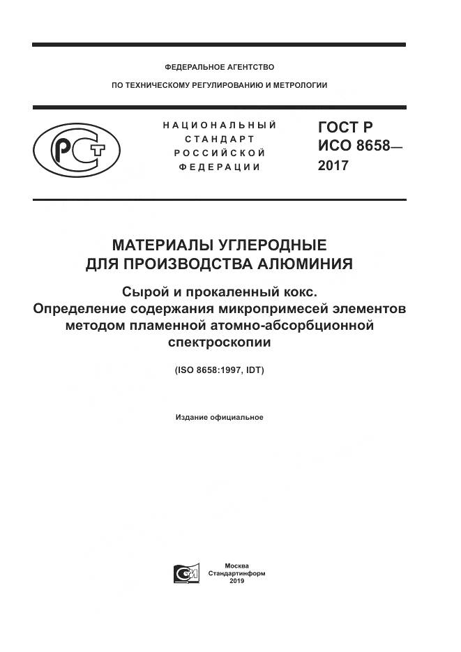 ГОСТ Р ИСО  8658-2017, страница 1