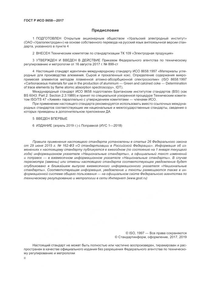 ГОСТ Р ИСО  8658-2017, страница 2