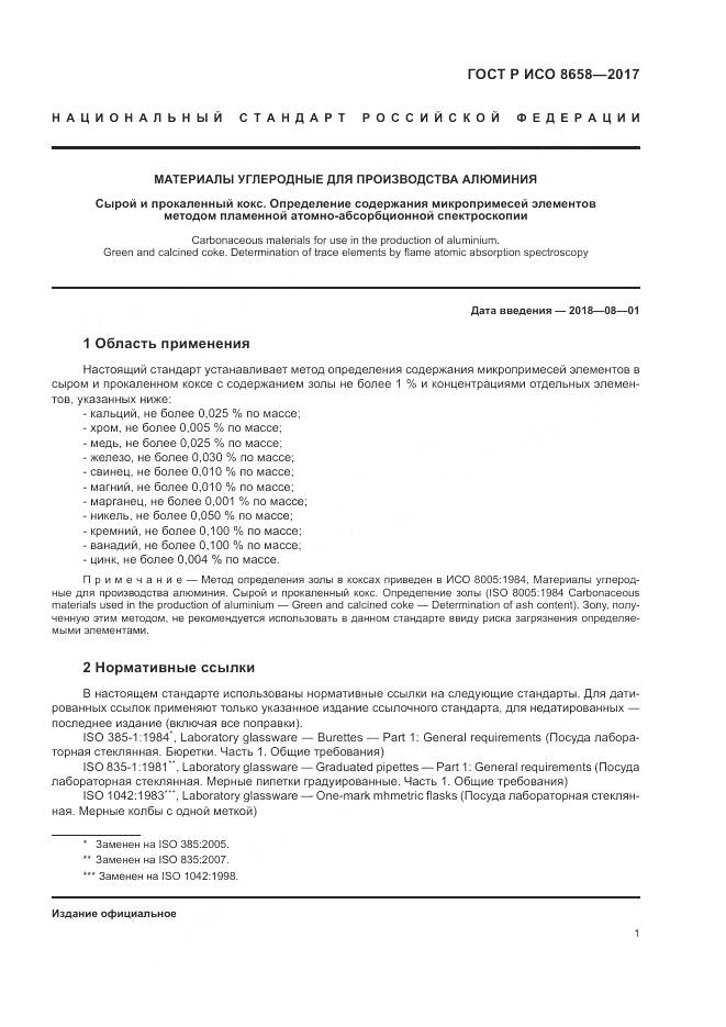 ГОСТ Р ИСО  8658-2017, страница 3