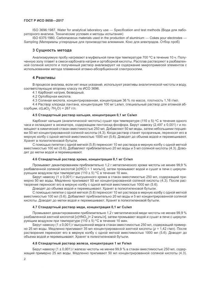 ГОСТ Р ИСО  8658-2017, страница 4