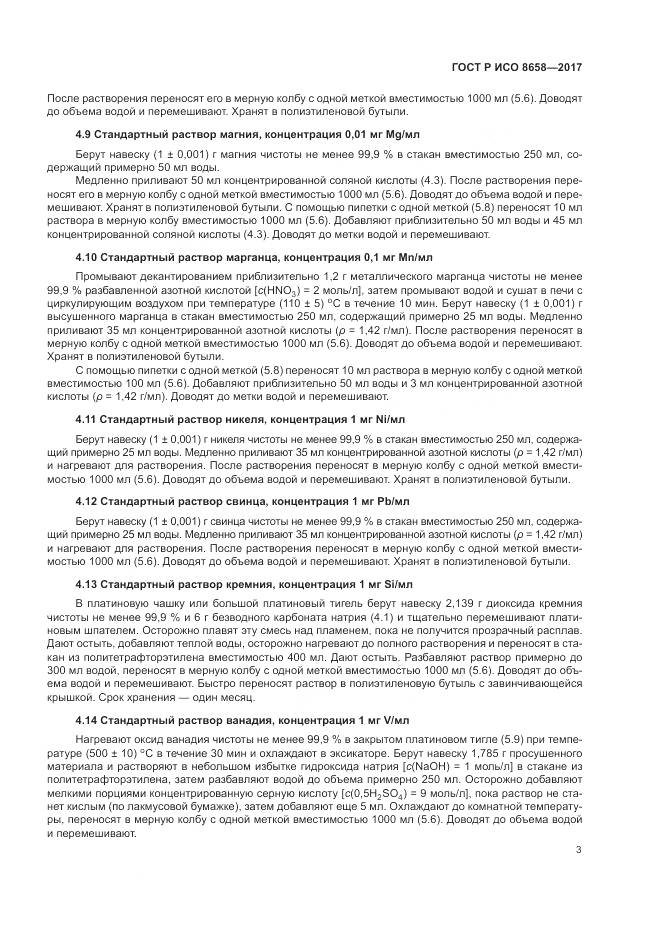 ГОСТ Р ИСО  8658-2017, страница 5