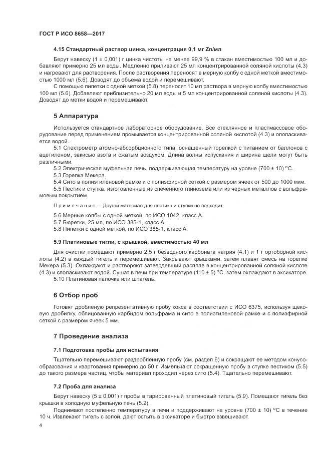 ГОСТ Р ИСО  8658-2017, страница 6