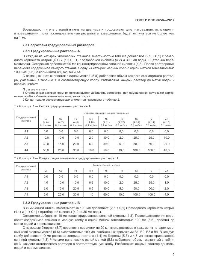 ГОСТ Р ИСО  8658-2017, страница 7