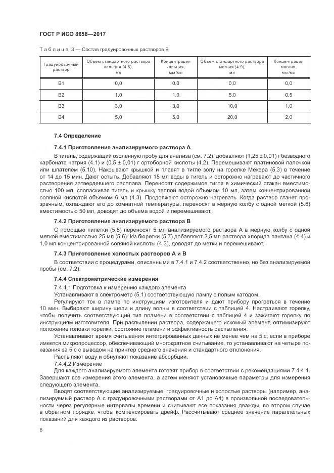 ГОСТ Р ИСО  8658-2017, страница 8