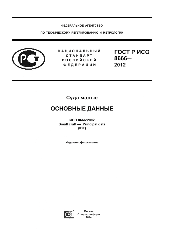 ГОСТ Р ИСО 8666-2012, страница 1