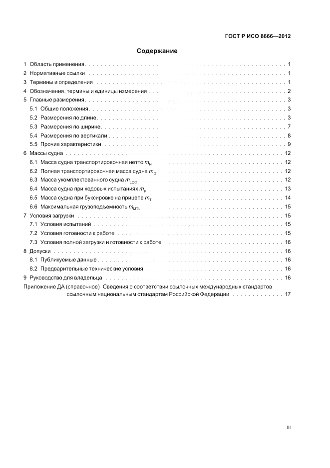ГОСТ Р ИСО 8666-2012, страница 3