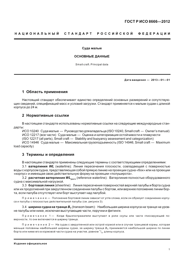 ГОСТ Р ИСО 8666-2012, страница 5