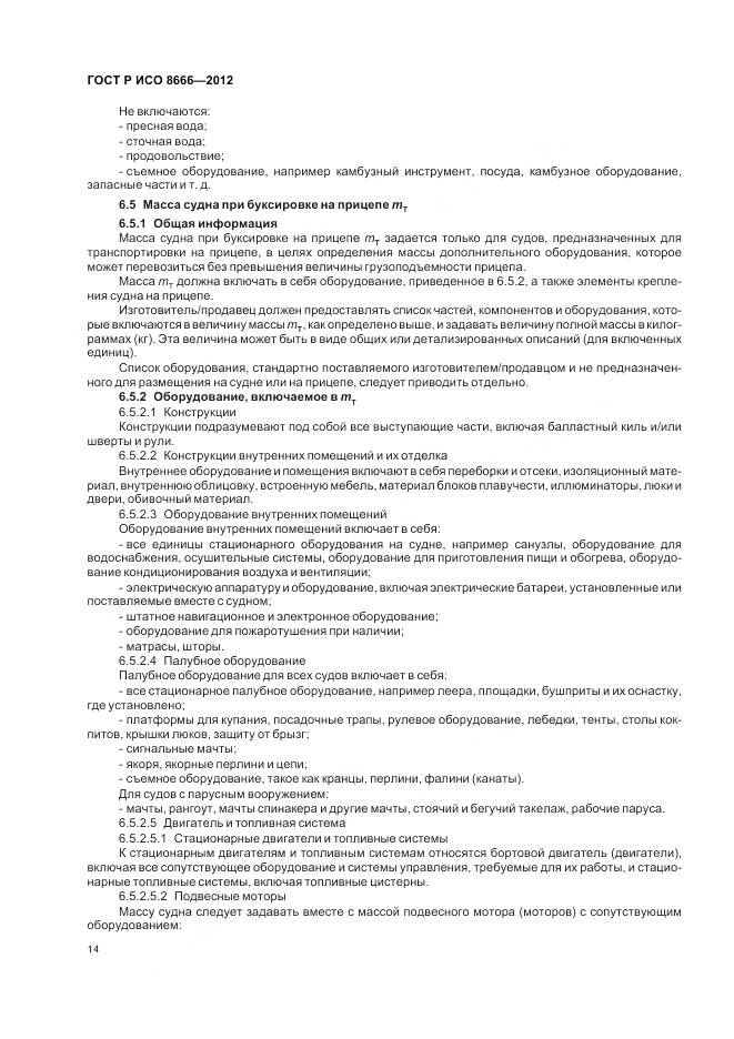 ГОСТ Р ИСО 8666-2012, страница 18