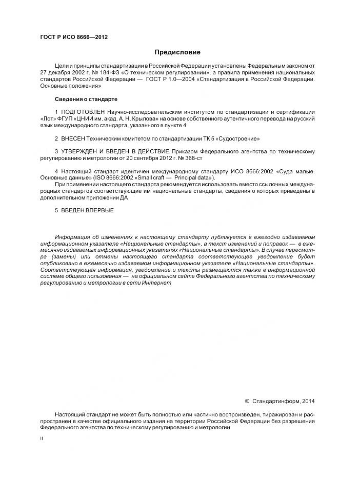 ГОСТ Р ИСО 8666-2012, страница 2