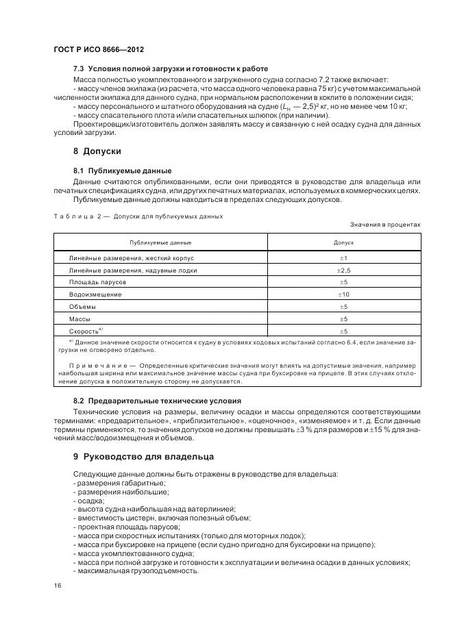 ГОСТ Р ИСО 8666-2012, страница 20