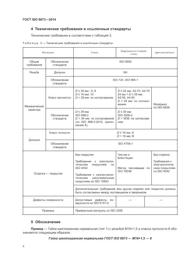 ГОСТ ISO 8673-2014, страница 10