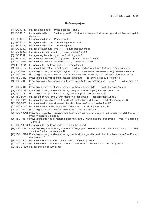 ГОСТ ISO 8673-2014, страница 13