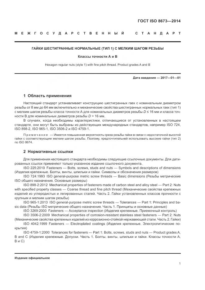 ГОСТ ISO 8673-2014, страница 7