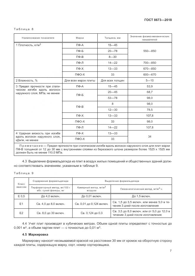 ГОСТ 8673-2018, страница 11