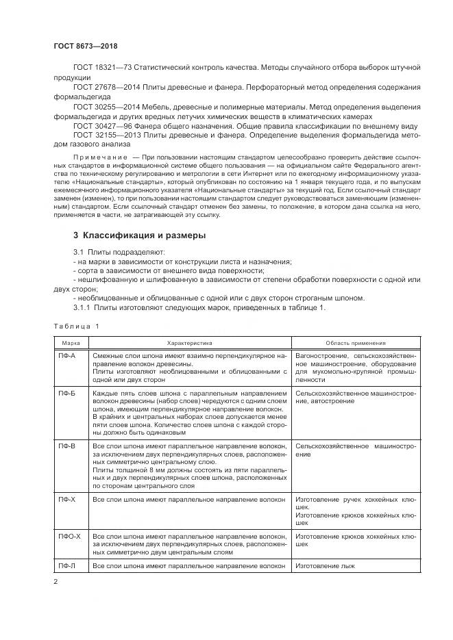 ГОСТ 8673-2018, страница 6