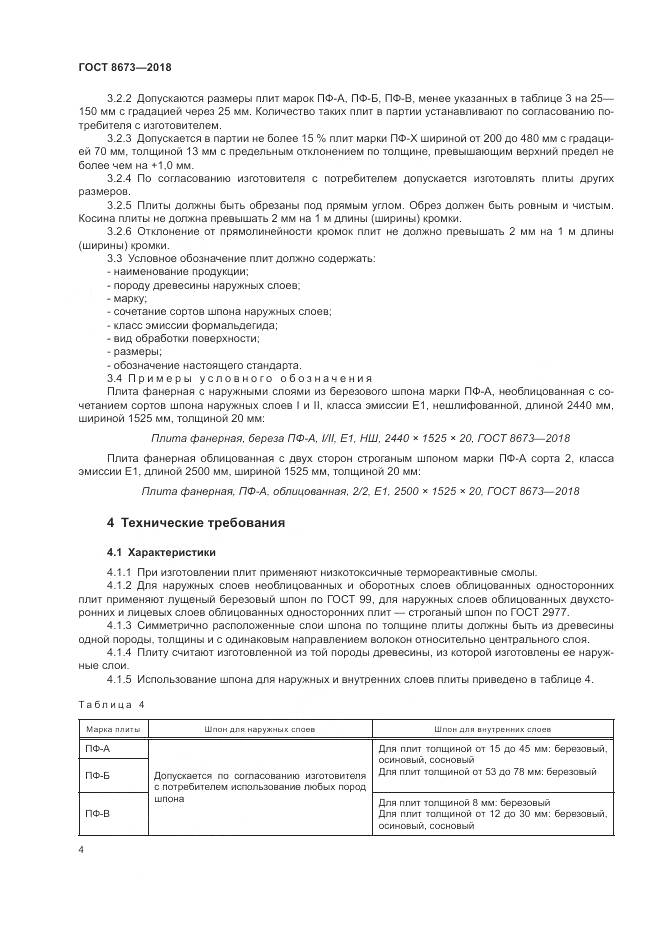 ГОСТ 8673-2018, страница 8