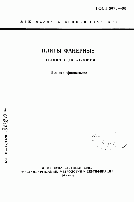 ГОСТ 8673-93, страница 1