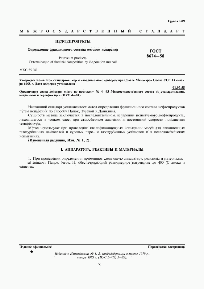 ГОСТ 8674-58, страница 1