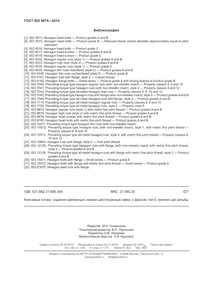 ГОСТ ISO 8675-2014, страница 12