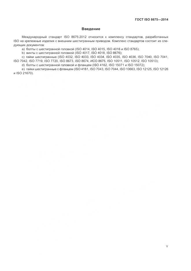 ГОСТ ISO 8675-2014, страница 5