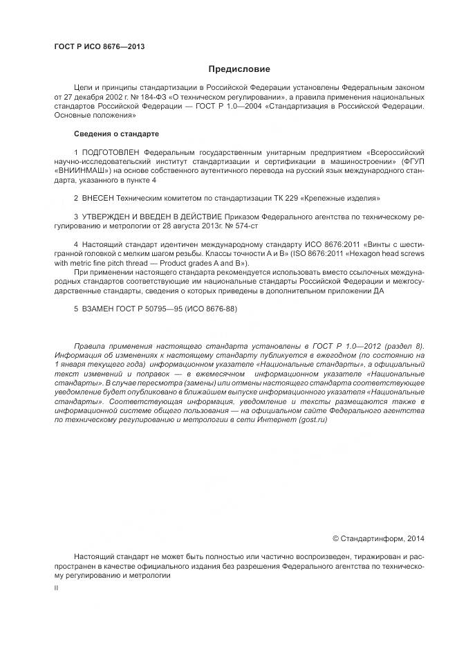 ГОСТ Р ИСО 8676-2013, страница 2