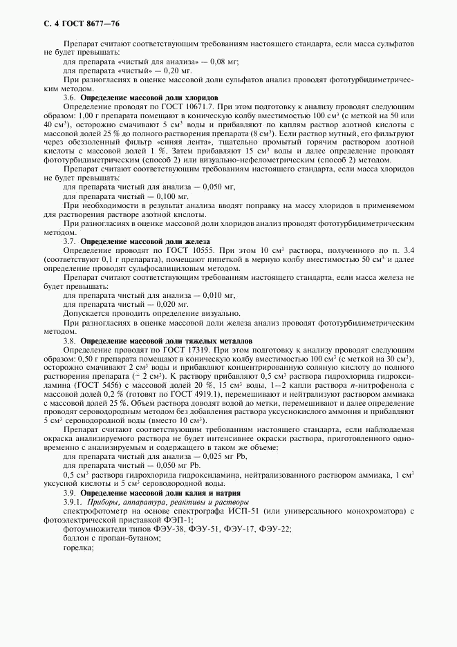 ГОСТ 8677-76, страница 5