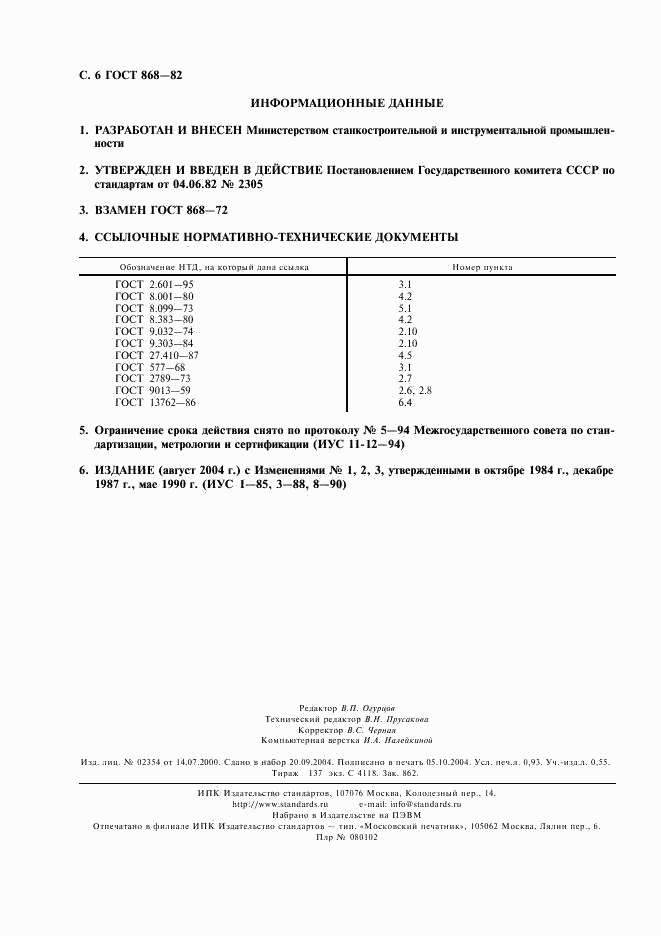 ГОСТ 868-82, страница 7