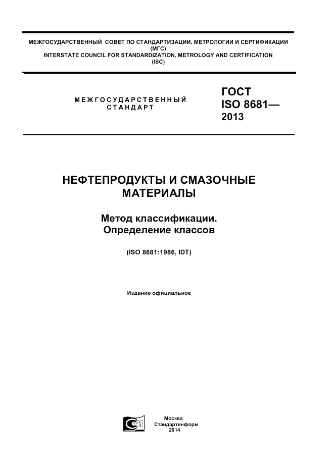 ГОСТ ISO 8681-2013, страница 1