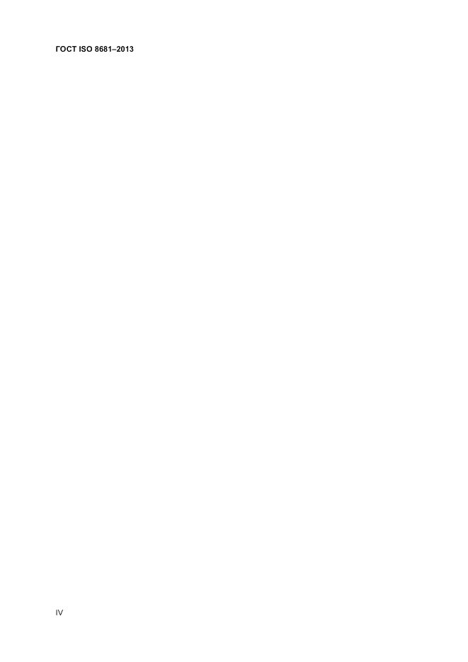 ГОСТ ISO 8681-2013, страница 4