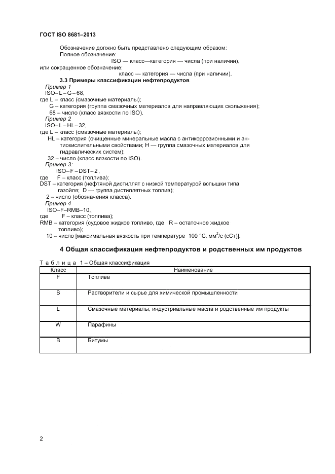 ГОСТ ISO 8681-2013, страница 6