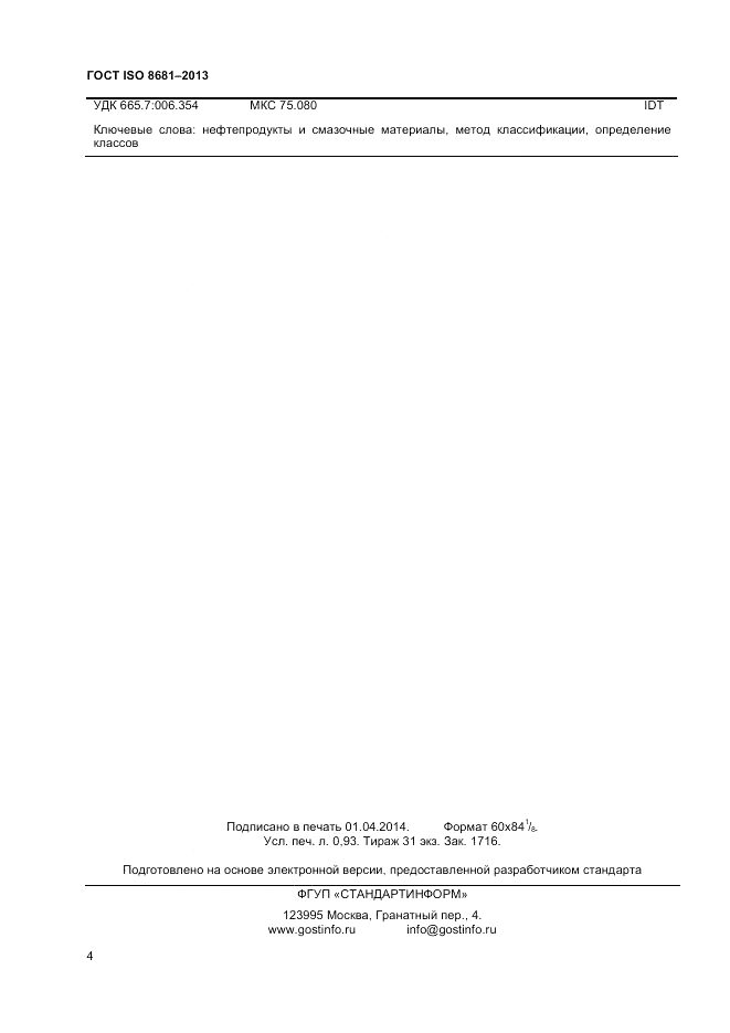 ГОСТ ISO 8681-2013, страница 8