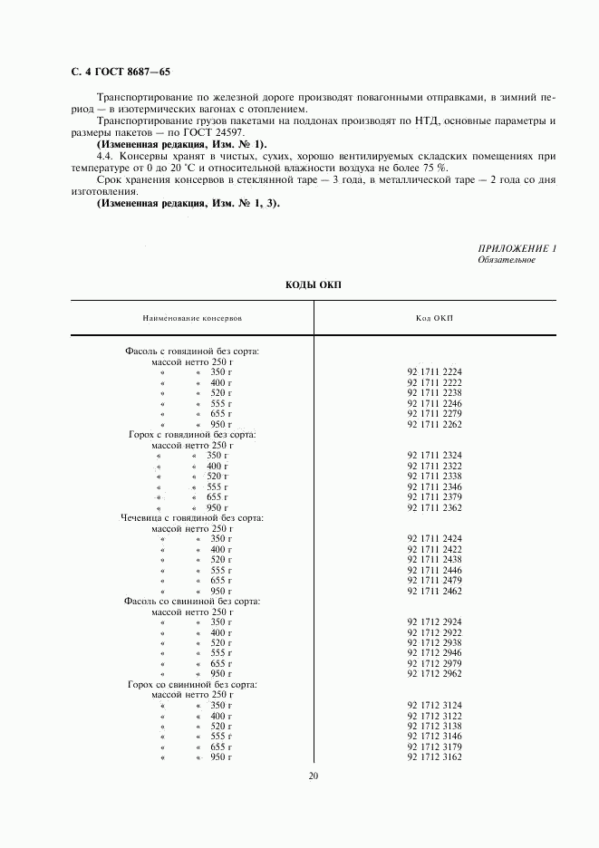 ГОСТ 8687-65, страница 4