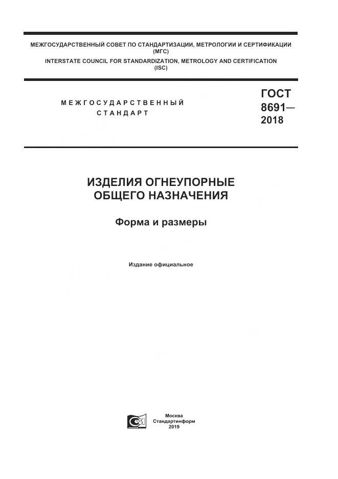 ГОСТ 8691-2018, страница 1