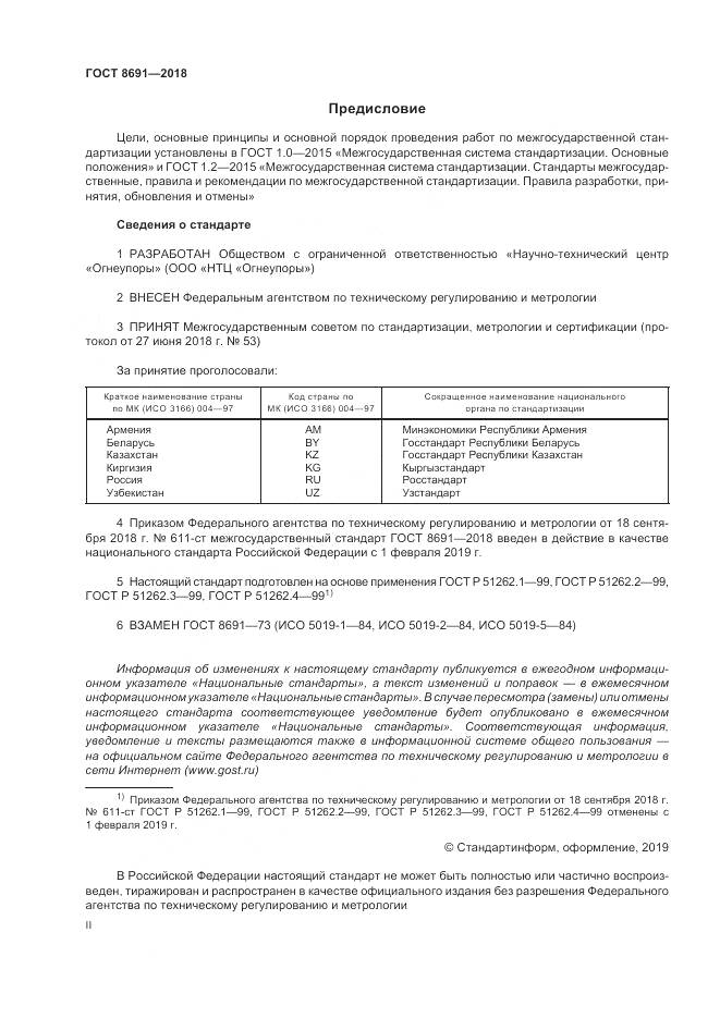 ГОСТ 8691-2018, страница 2