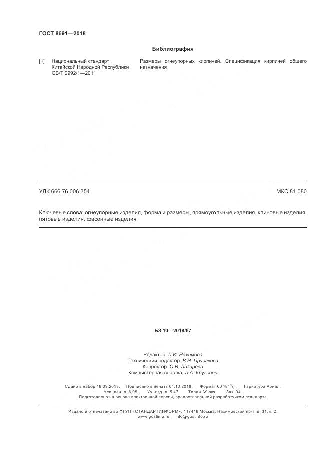 ГОСТ 8691-2018, страница 54