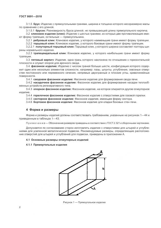 ГОСТ 8691-2018, страница 6