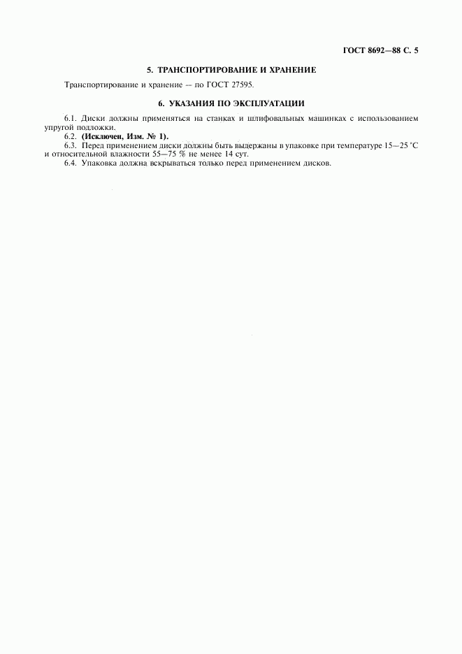ГОСТ 8692-88, страница 6