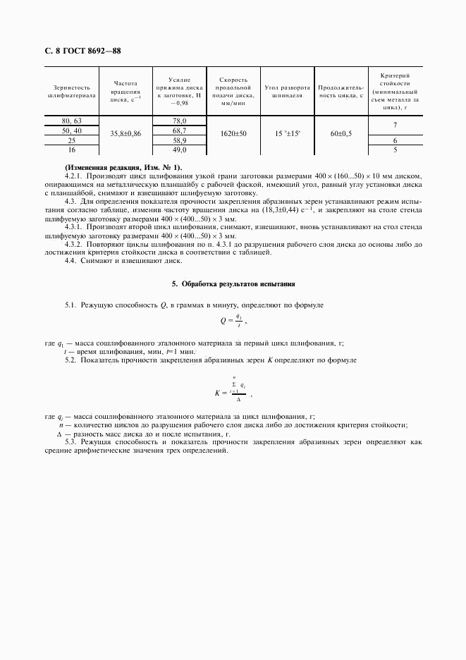 ГОСТ 8692-88, страница 9