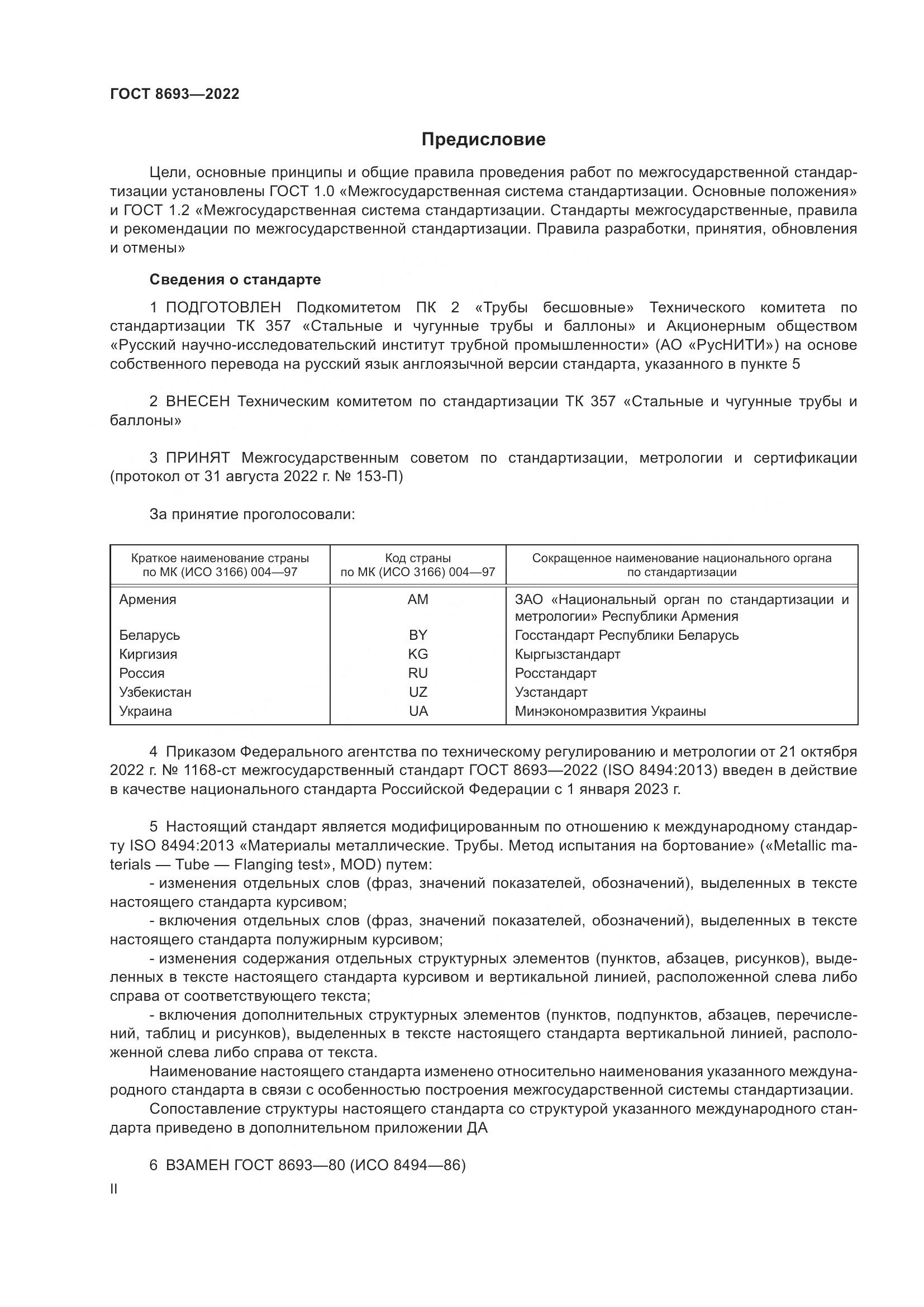 ГОСТ 8693-2022, страница 2
