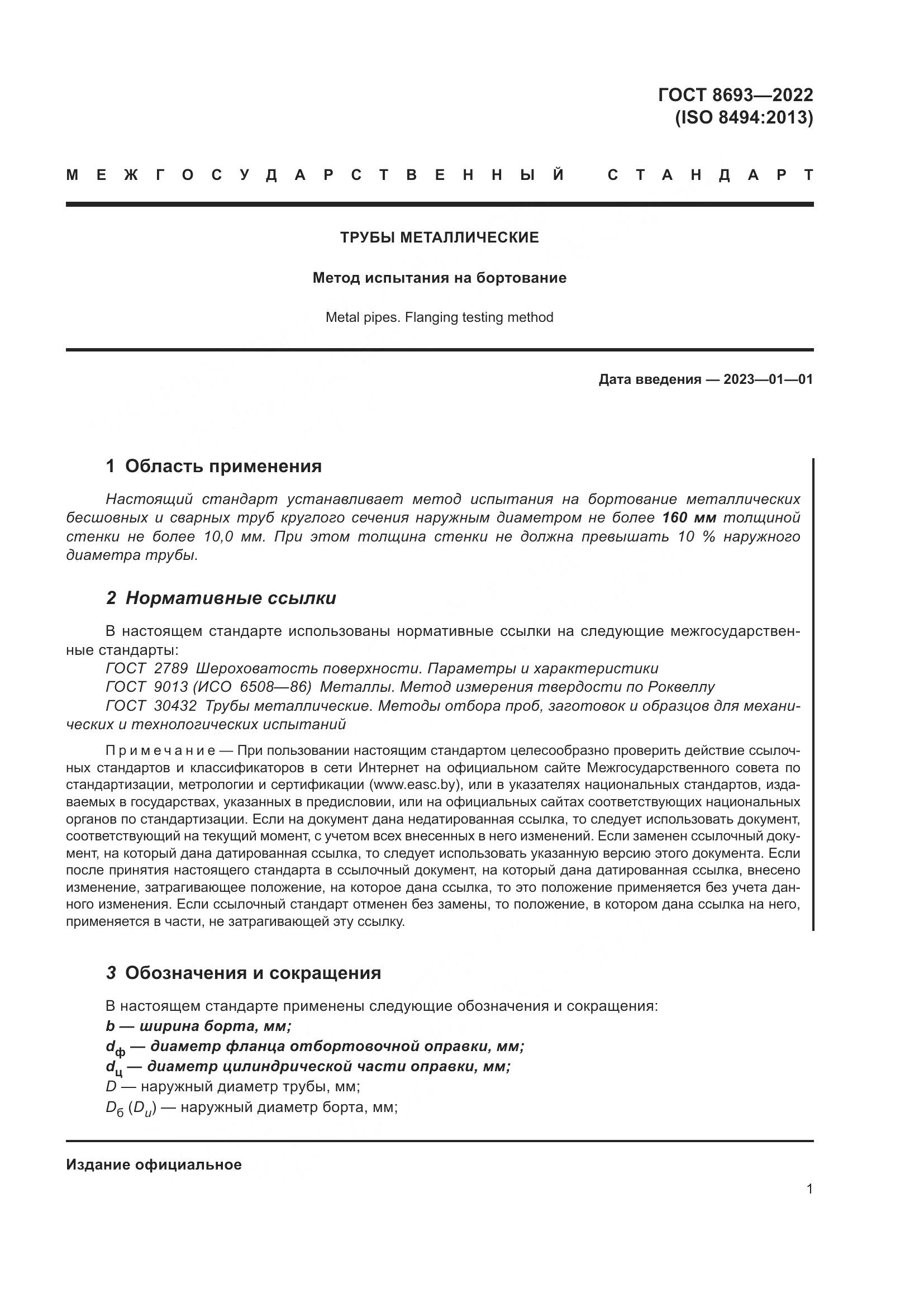 ГОСТ 8693-2022, страница 7