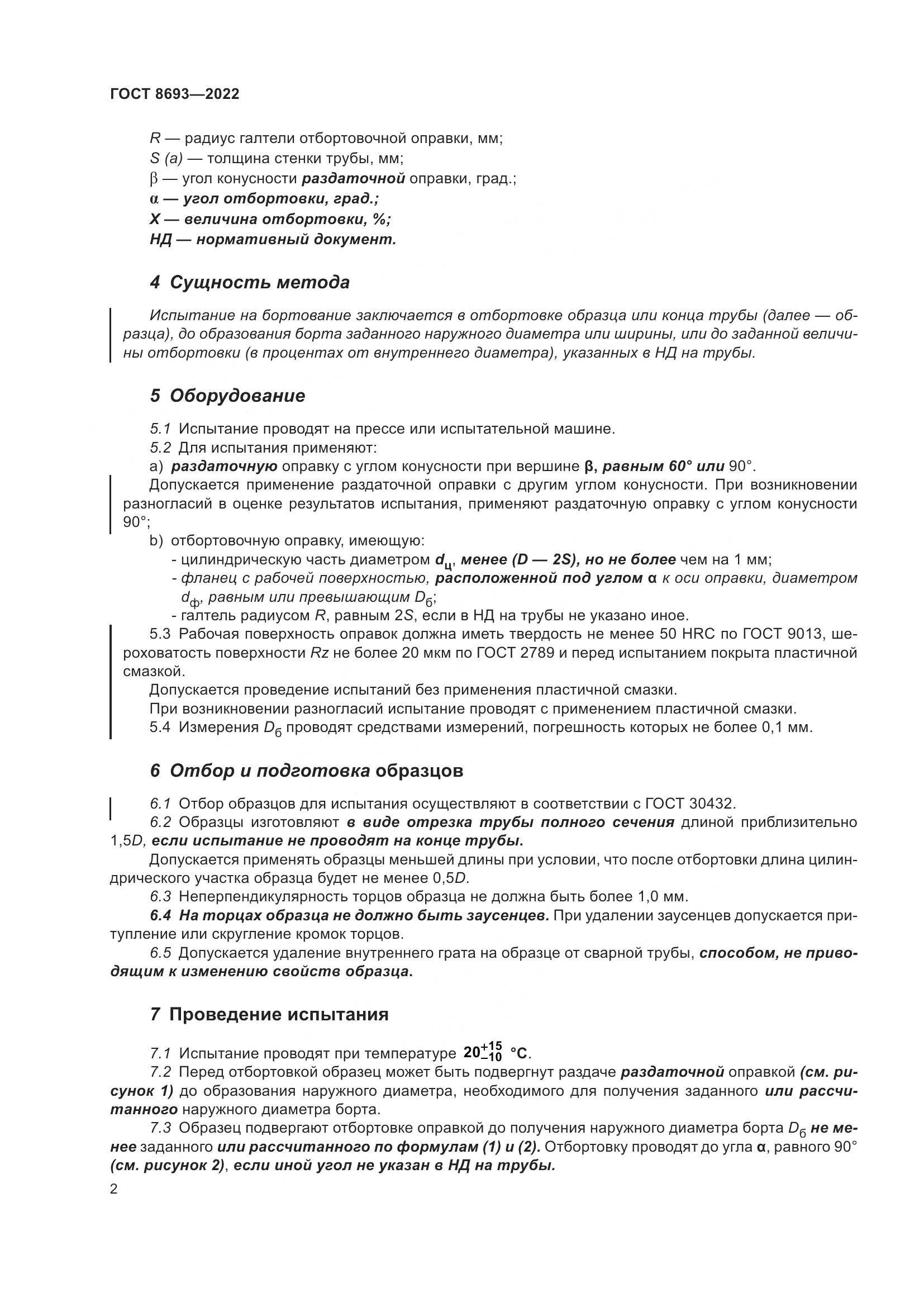 ГОСТ 8693-2022, страница 8