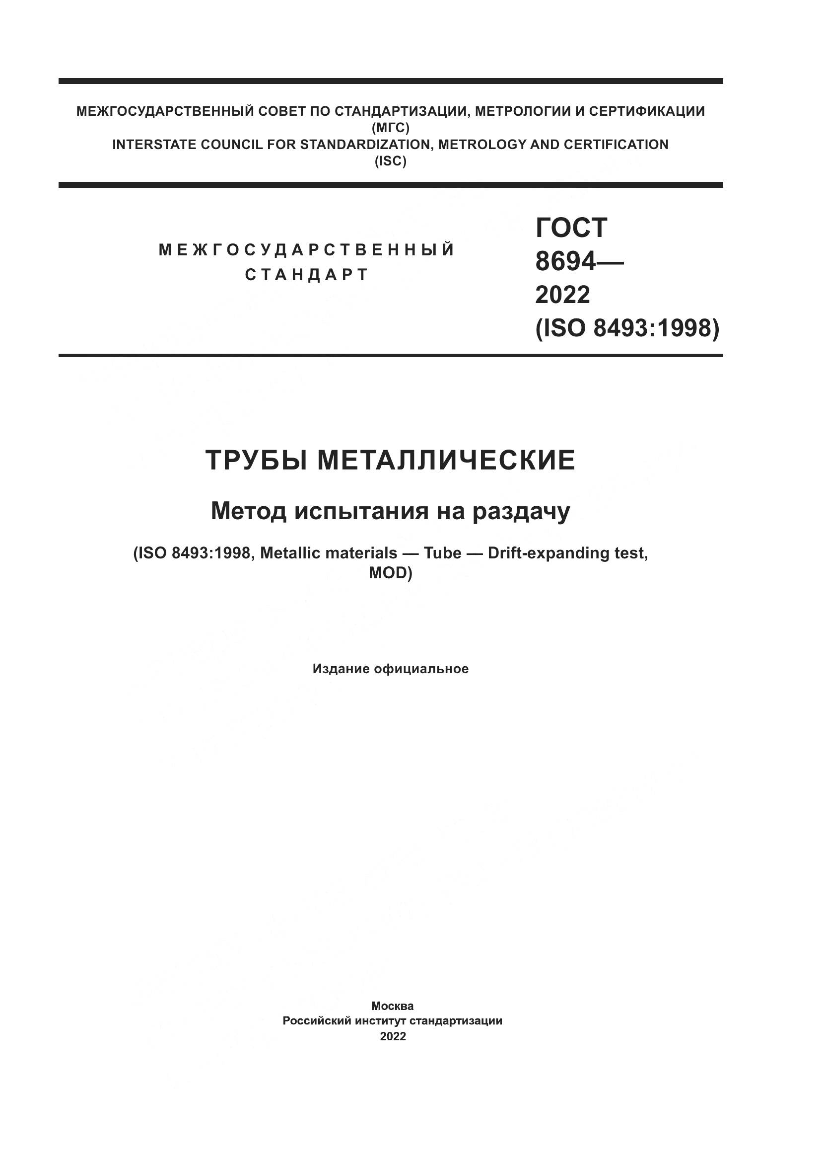 ГОСТ 8694-2022, страница 1