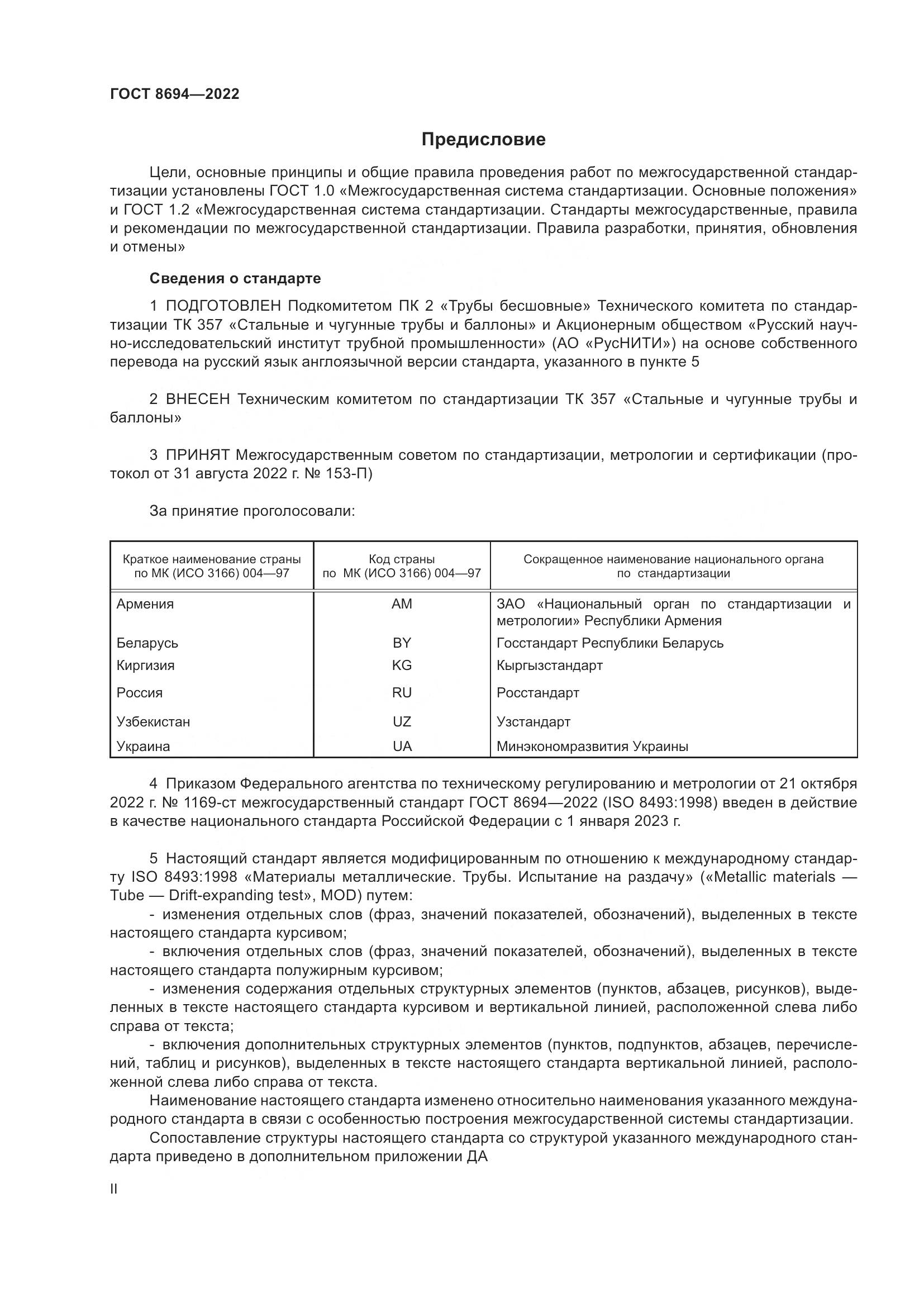 ГОСТ 8694-2022, страница 2
