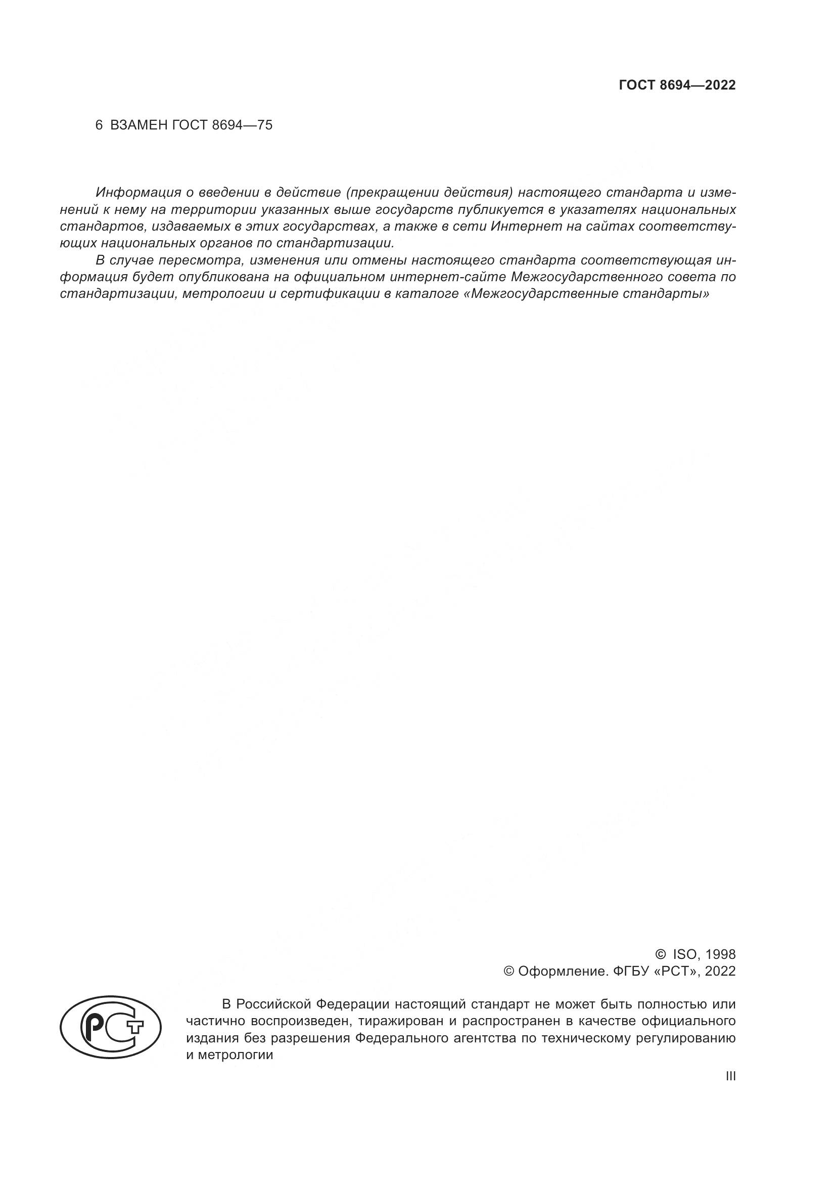 ГОСТ 8694-2022, страница 3