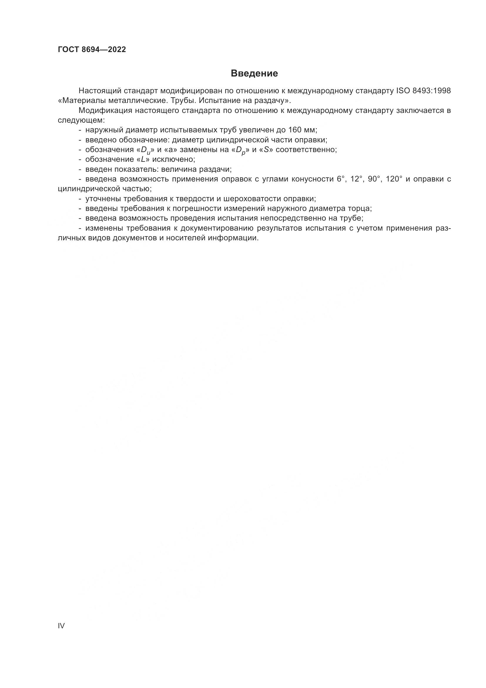 ГОСТ 8694-2022, страница 4