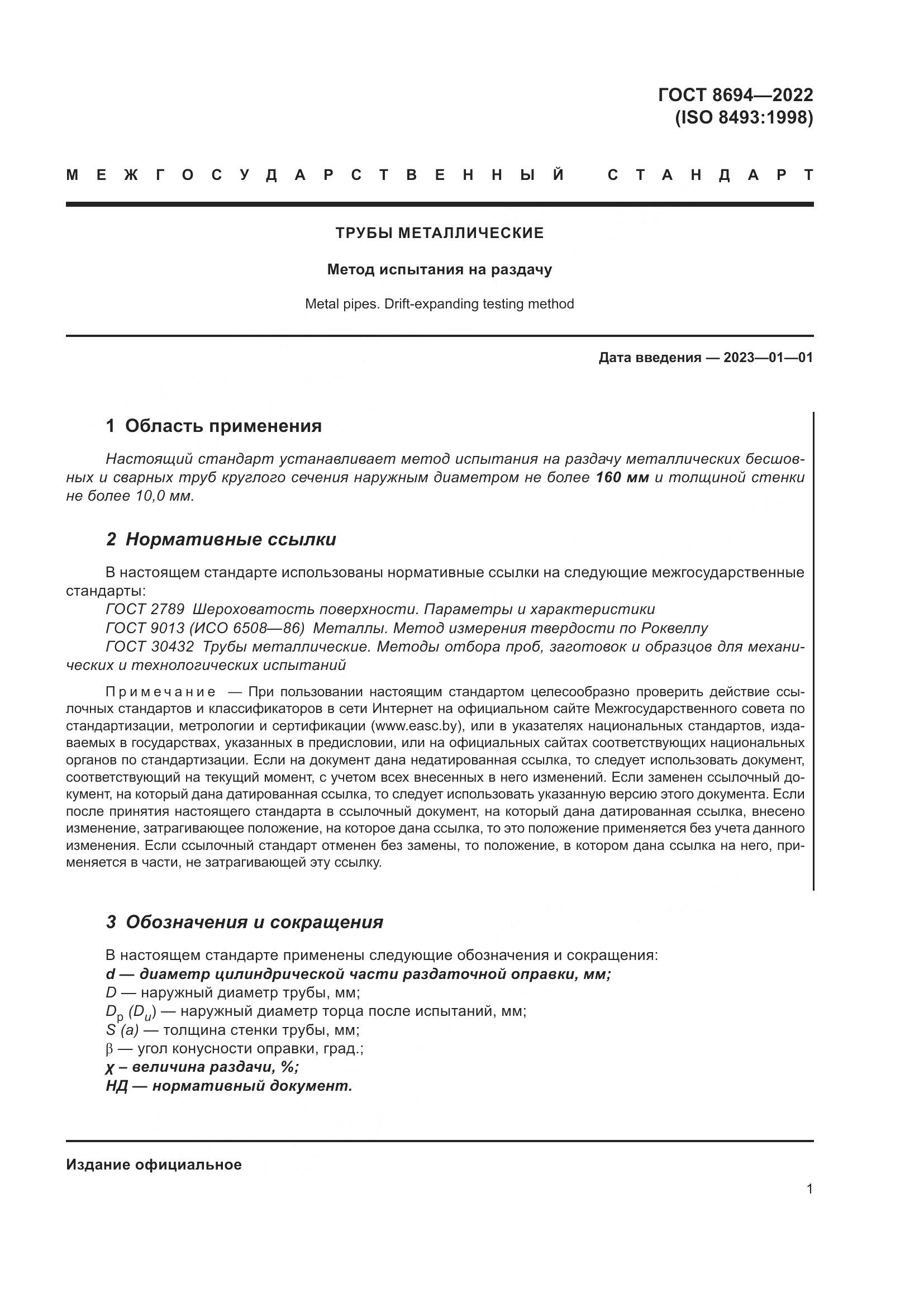 ГОСТ 8694-2022, страница 5